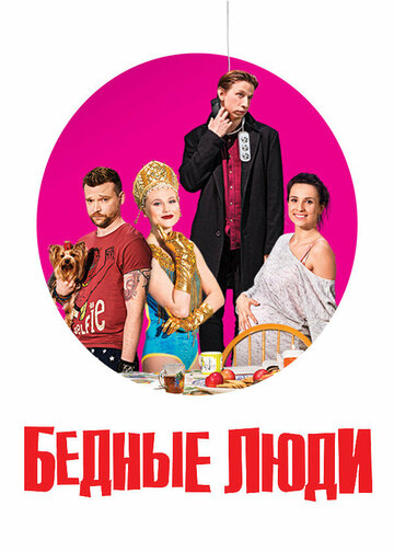 Постер «Бедные люди»