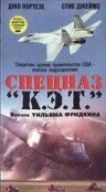 Спецназ `К.Э.Т.`