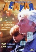 Постер «Дедуля»