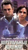 Постер «Виртуальный кошмар»