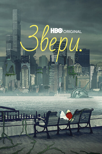 Постер «Звери.»