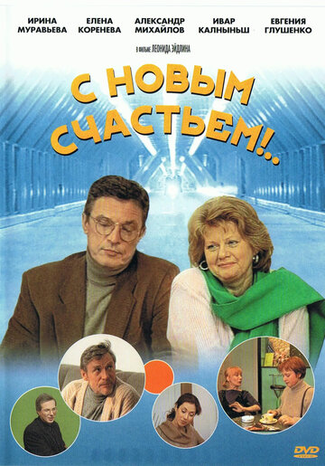 Постер «С новым счастьем!..»