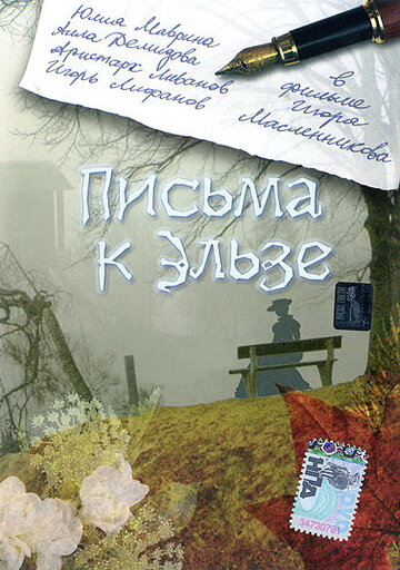 Постер «Письма к Эльзе»