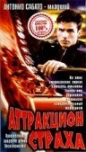 Постер «Аттракцион страха»