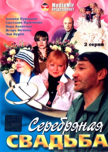Постер «Серебряная свадьба»