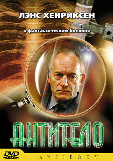 Постер «Антитело»