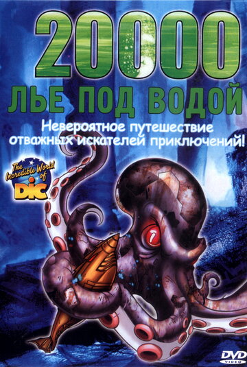 Постер «20000 лье под водой»