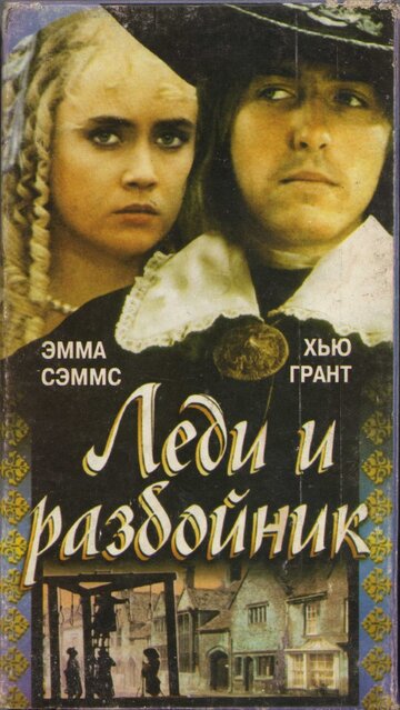 Постер «Леди и разбойник»