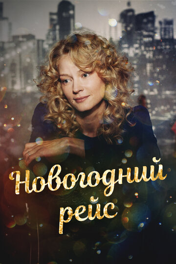 Постер «Новогодний рейс»
