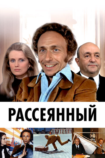 Постер «Рассеянный»