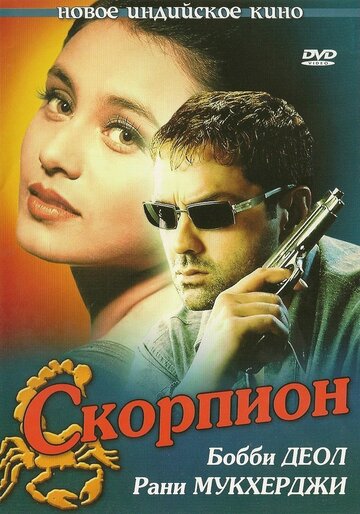 Постер «Скорпион»