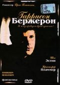 Постер «Гаррисон Бержерон»