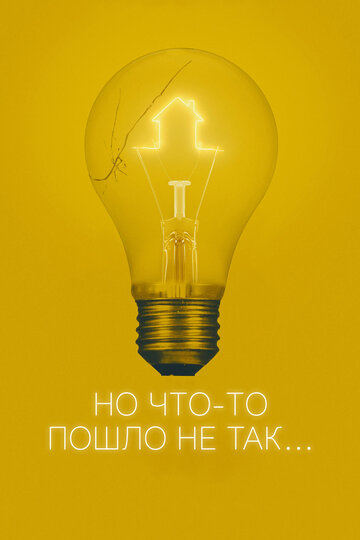 Все пошло не так