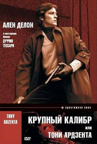 Постер «Крупный калибр»