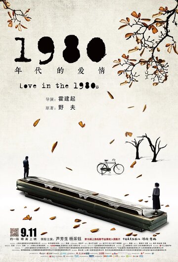 1980 nian dai de ai qing