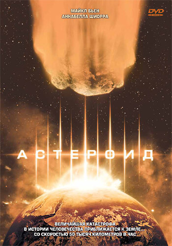 Постер «Астероид»