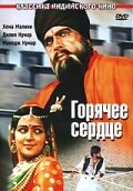 Постер «Горячее сердце»
