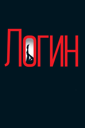 Постер «Логин»