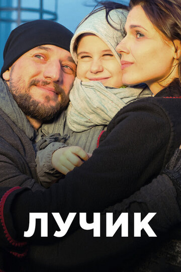 Постер «Лучик»