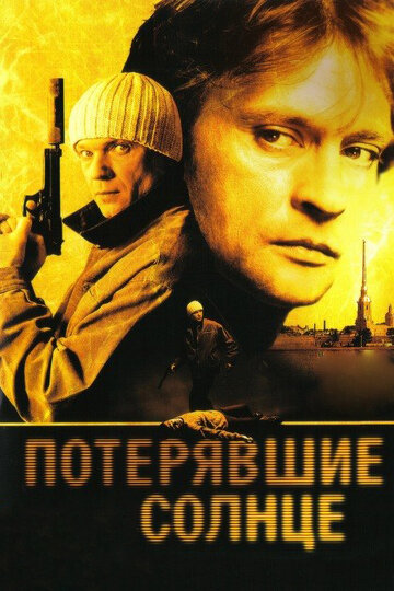 Постер «Потерявшие солнце»