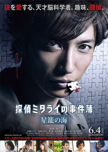 Tantei mitarai no jikenbo: seiro no umi