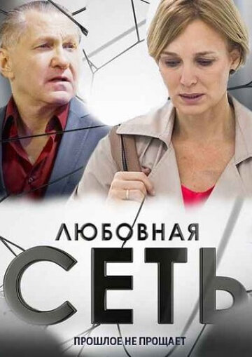 Постер «Любовная сеть»