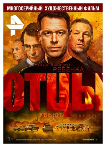 Постер «Отцы»