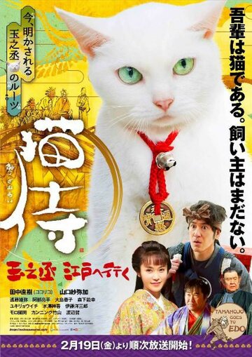 Neko zamurai tamanojô edo e iku