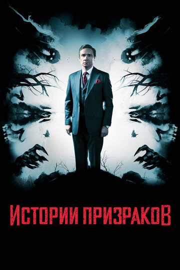 Постер «Истории призраков»