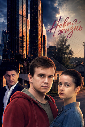 Новая жизнь