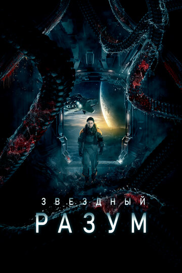 Звездный разум