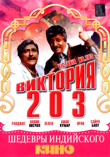Постер «Виктория 203»