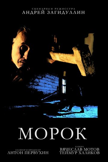 Постер «Морок»