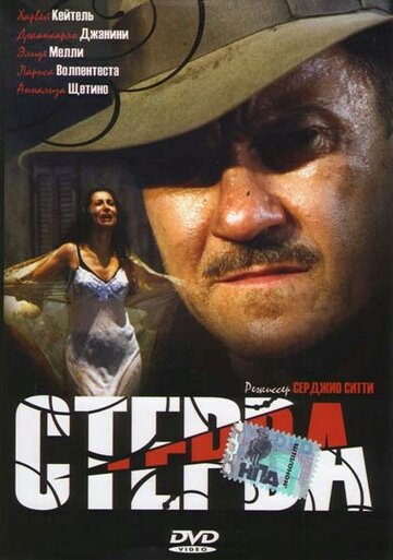 Постер «Стерва»