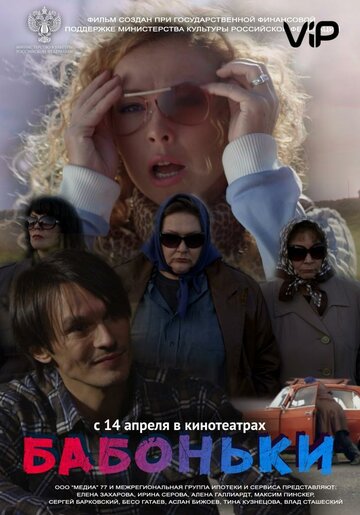 Постер «Бабоньки»