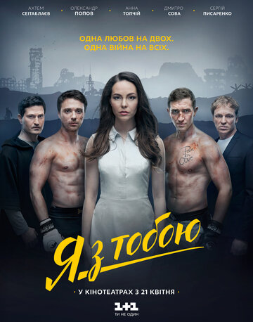 Постер «Я с тобой»