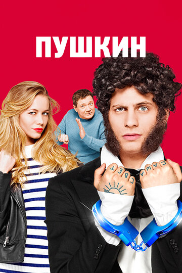 Постер «Пушкин»