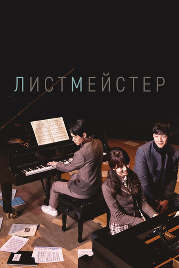 Постер «Листмейстер»