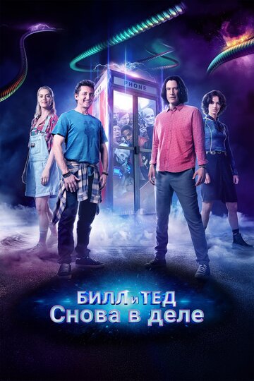 Постер «Билл и Тед»