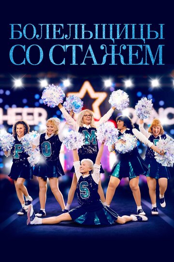 Постер «Помпошки»