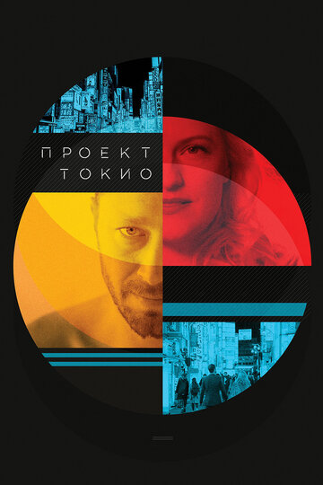 Постер «Проект «Токио»»