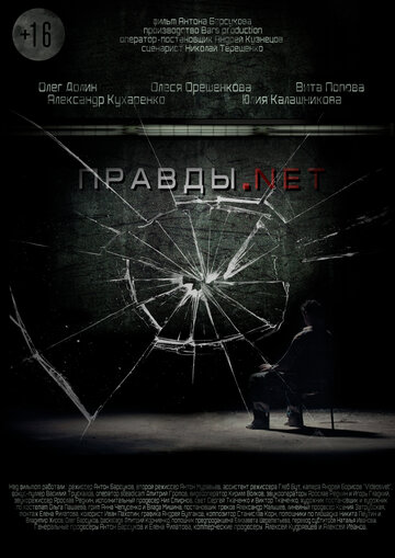 Правды.net