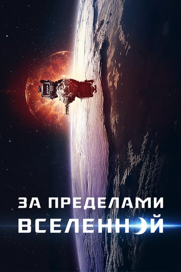 Постер «За пределами»