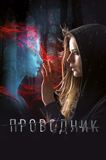 Постер «Проводник»