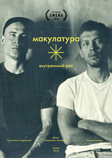 Постер «Внутренний реп»