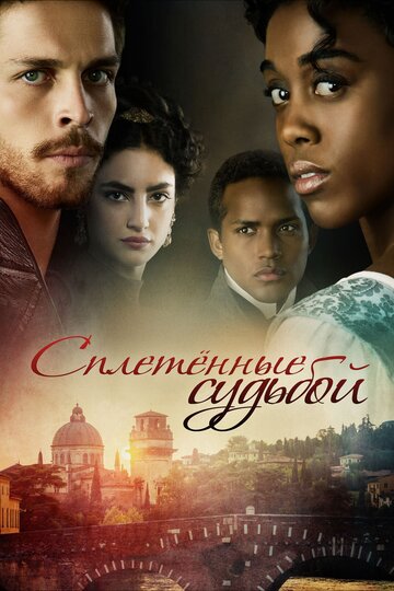 Сплетенные судьбой