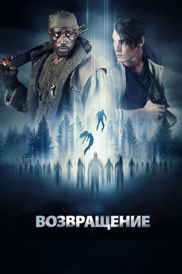 Постер «Возвращение»