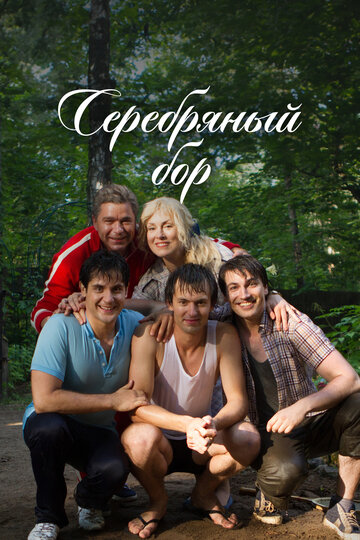 Постер «Серебряный бор»