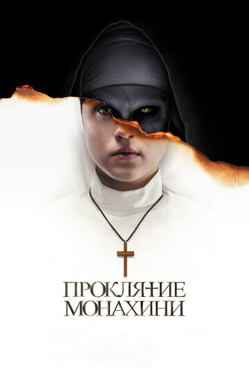 Постер «Проклятие монахини»