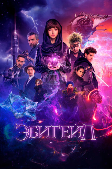 Постер «Эбигейл»